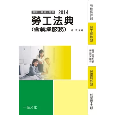 勞工法典(含就業服務):2014國考.實務法律工具書<一品>