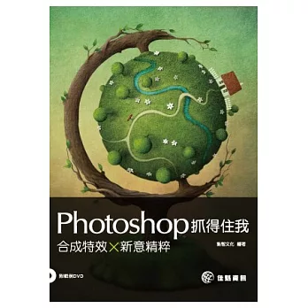 Photoshop抓得住我:合成特效 x 新意精粹(附光碟)