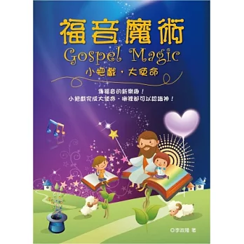 福音魔術:小把戲,大使命