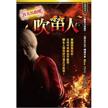 夜光馬戲團:吹笛人