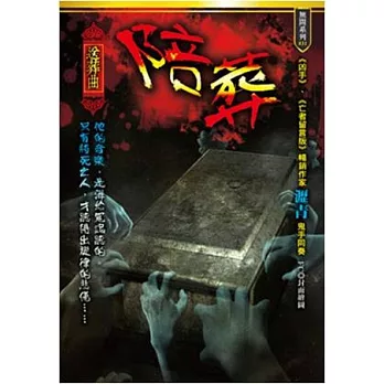 陪葬:送葬曲
