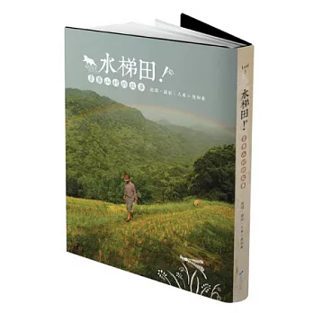 水梯田:貢寮山村的故事