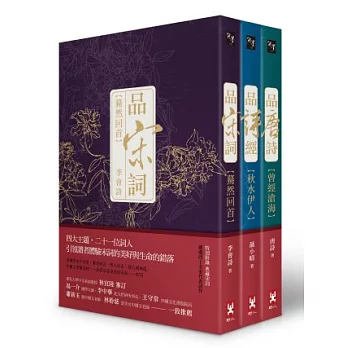 品詩詞,氣自華(3冊套書)