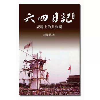 六四日記:廣場上的共和國(增訂版)