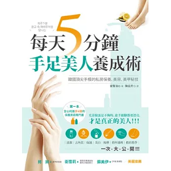 每天5分鐘.手足美人養成術:韓國頂尖手模的私房保養、美容、美甲秘技