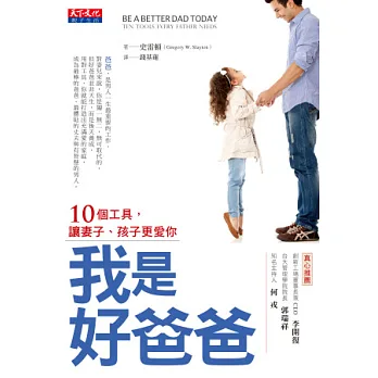 我是好爸爸:10個工具,讓妻子、孩子更愛你