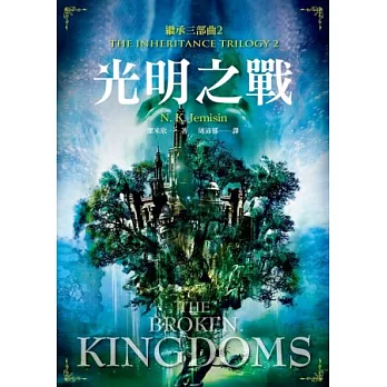 繼承三部曲2:光明之戰