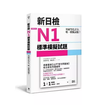 突破等化計分!新日檢N1標準模擬試題 【雙書裝:全科目5回+解析本+聽解MP3】