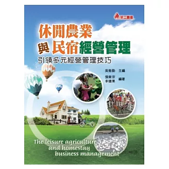 休閒農業與民宿經營管理:引領多元經營管理技巧