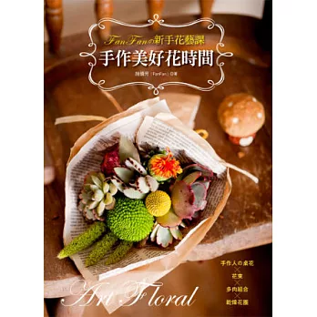FanFanの新手花藝課:手作美好花時間-手作人の桌花×花束×多肉組合×乾燥花圈
