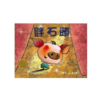 胖石頭:方素珍X崔永嬿繪本