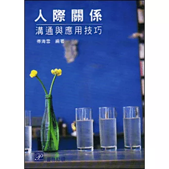 人際關係:溝通與應用技巧