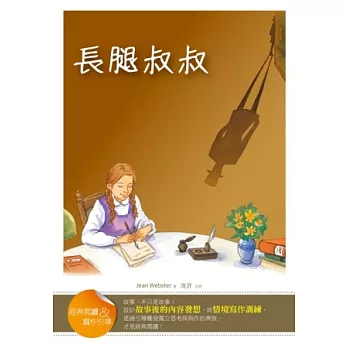 長腿叔叔【經典閱讀&寫作引導】(25K軟皮精裝)