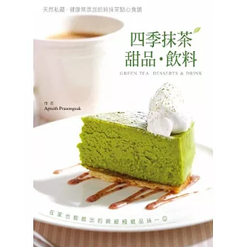 四季抹茶:甜品.飲料