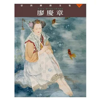 臺灣傳藝全集第一卷:廖慶章