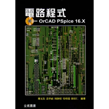 電路程式:OrCAD PSpice 16.X(隨書附光碟)