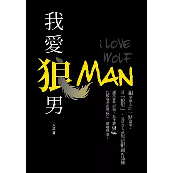 我愛狼男:狠字頭上加一點溫柔,是「狼男」, 也是女人最無法拒絕的品種