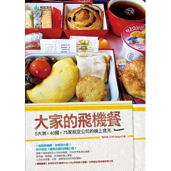 大家的飛機餐:5大洲×40國×75家航空公司的機上食光