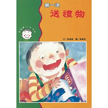 第一次送禮物