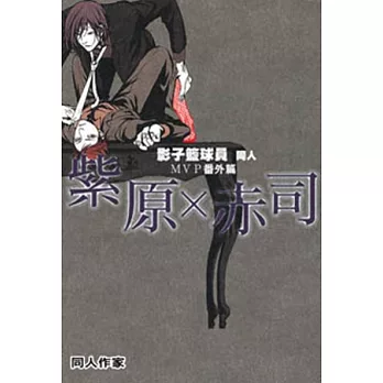 影子籃球員同人 MVP番外篇 紫原赤司