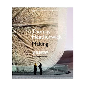 從我到我們:海澤維克談海澤維克設計全紀錄