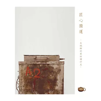 匠心獨運:在純粹的美好裡佇足