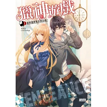 獵神遊戲 1 妾身還要更多貢品喵!