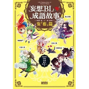 妄想BL成語故事:鬼「畜」篇