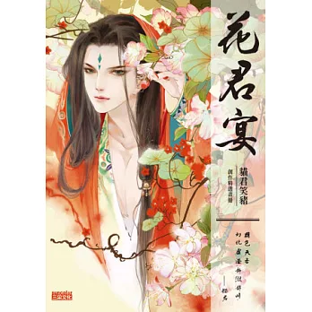 花君宴:貓君笑豬創作精選畫冊