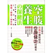 空腹養生保健法:不吃早餐、健走10分鐘 1個月幫你變靚.變瘦.變年輕