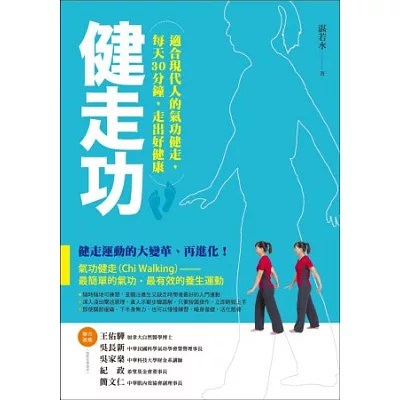 健走功:適合現代人的氣功健走,每天30分鐘,走出好健康