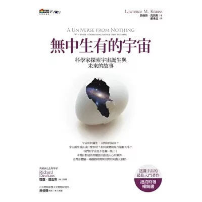 無中生有的宇宙:科學家探索宇宙誕生與未來的故事