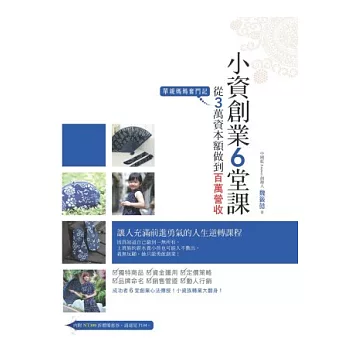小資創業6堂課:從3萬資本做到百萬營收,單親媽媽奮鬥記