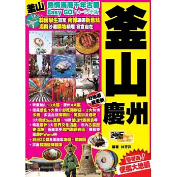 熱情海港千年古都Easy GO!:釜山慶州