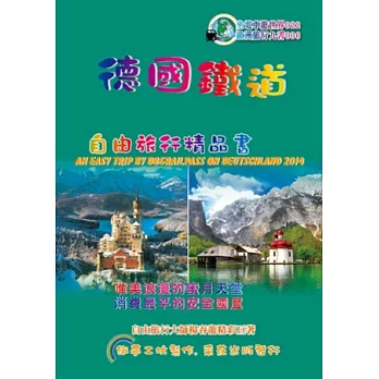 德國鐵道.旅行精品書(2014升級2版)