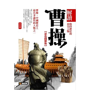 解讀曹操(彩色圖解版)