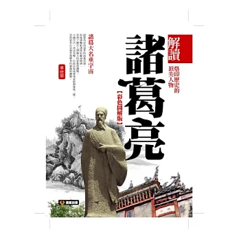 解讀諸葛亮(彩色圖解版)
