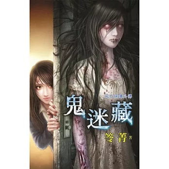鬼迷藏:死亡病簿外傳