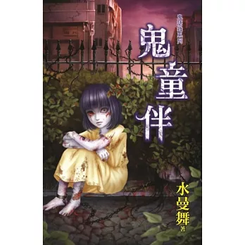 鬼童伴:鬼語錄系列
