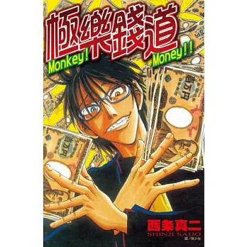 Money!Money !! ~ 極樂錢道 ~ 全