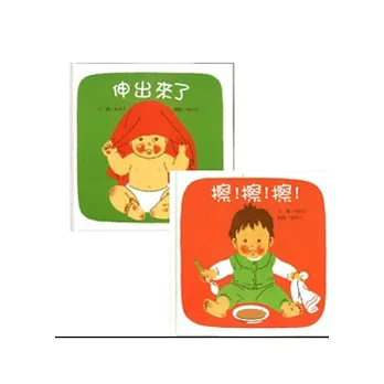 寶寶生活教育繪本(共2冊)