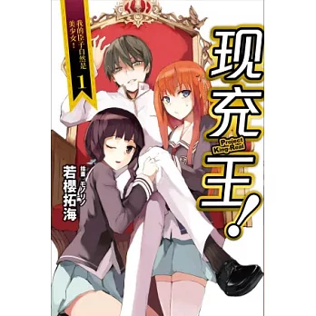 現充王 01 我的臣子自然是美少女!