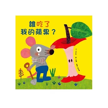 誰吃了我的蘋果?
