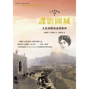 諜影圍城 方多林探案2:土耳其戰地迷情事件