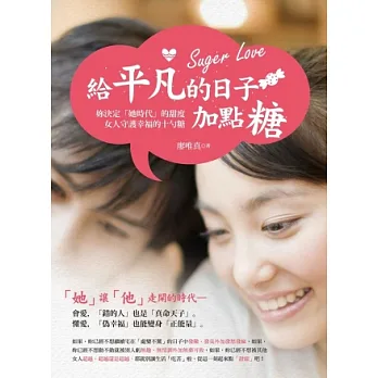 給平凡的日子加點糖:妳決定「她時代」的甜度,女人守護幸福的十勺糖