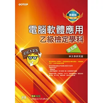 電腦軟體應用乙級檢定學科:第五版(2013最新版)