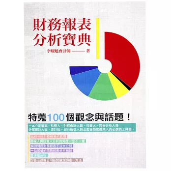 財務報表分析寶典:特蒐100個觀念與話題