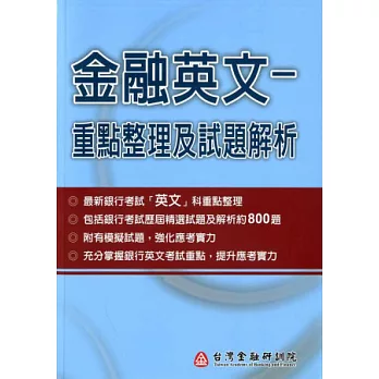 金融英文:重點整理及試題解析