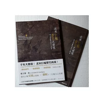 北宋巨幅墨竹之發現:從文同蘇軾到焦山碑林