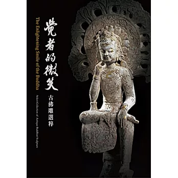 覺者的微笑:古佛雕選粹